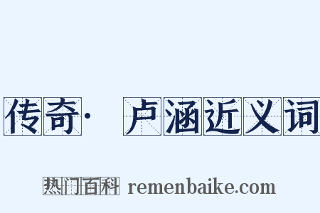 传奇·卢涵近义词是什么意思的图片